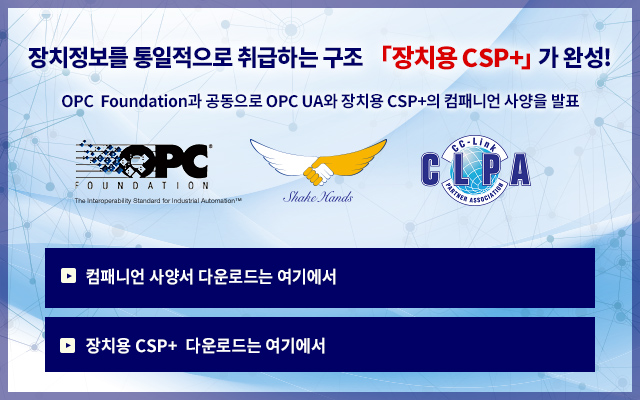 장치정보를 통일적으로 취급하는 구조 「장치용 CSP+」가 완성! OPC Foundation과 공동으로 OPC UA와 장치용 CSP+의 컴패니언 사양을 발표 (링크)자세한 내용은 여기에서