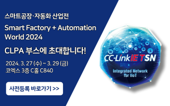 스마트공장·자동화 산업전 Smart Factory+Automation World 2024 CLPA부스에 초대합니다! 2024.3.27(수)~3.29(금) 코엑스 3층 C홀 C840 (링크)사전등록 바로가기