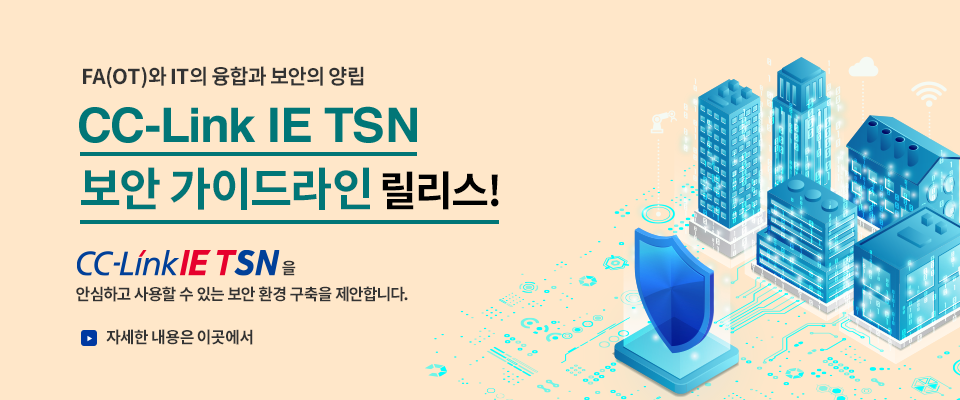 CC-Link IE TSN 보안 가이드라인 릴리스!