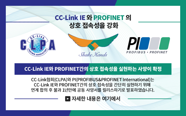 CC-Link IE와 PROFINET의 상호 접속성을 강화 CC-Link IE와 PROFINET간의 상호 접속송을 실현하는 사양이 확정 CC-Link협회(CLPA)와 PI(PROFIBUS&PROFINET International)는  CC-Link IE와 PROFINET간의 상호 접속성을 간단히 실현하기 위해 연계 홥의 후 불과 1년만에 공동 사양서를 릴리스하기로 발표하였습니다.(링크)자세한 내용은 여기에서