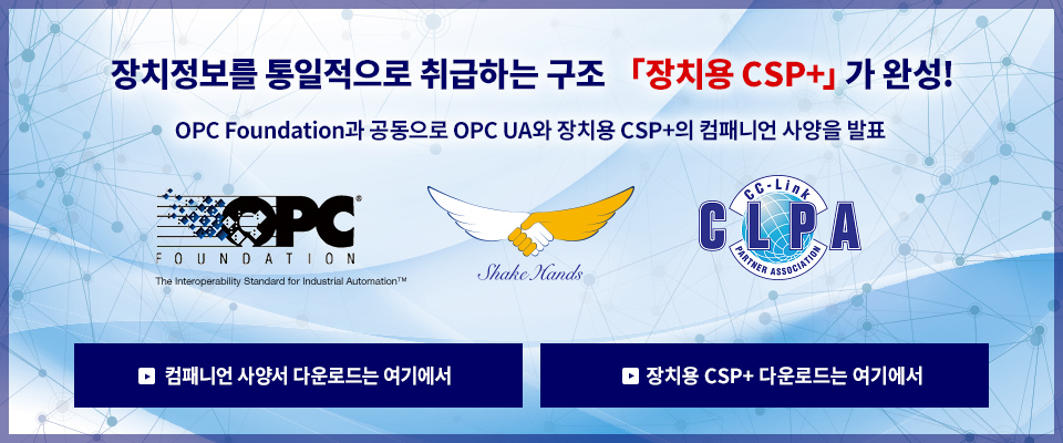장치정보를 통일적으로 취급하는 구조 「장치용 CSP+」가 완성! OPC Foundation과 공동으로 OPC UA와 장치용 CSP+의 컴패니언 사양을 발표 (링크)자세한 내용은 여기에서