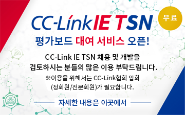 CC-Link IE TSN 평가보드 대여 서비스 오픈! CC-Link IE TSN 채용 및 개발을 검토하시는 분들의 많은 이용 부탁드립니다. 이용을 위해서는 CC-Link 협회 입회(정회원/전문회원)가 필요합니다. (링크)자세한 내용은 여기에서